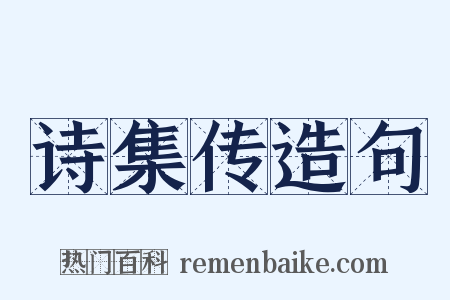 诗集传造句是什么意思的图片